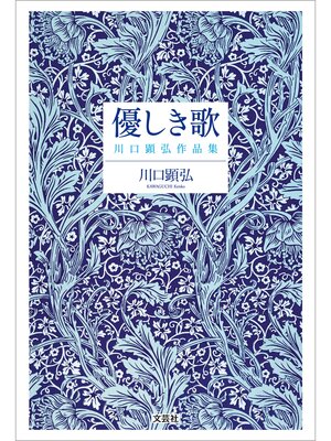 cover image of 優しき歌 川口顕弘作品集